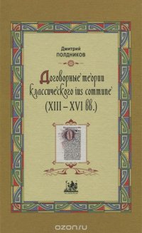 Договорные теории классического ius commune (13 - 16 вв.)