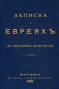 Записка о евреях в Западном крае России