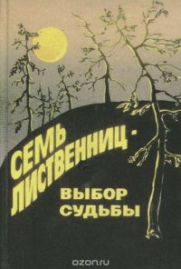 Семь лиственниц - выбор судьбы