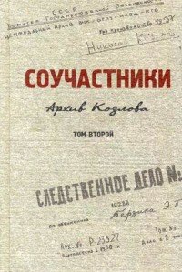 Соучастники. Архив Козлова. Том 2