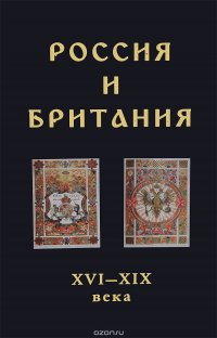 Россия и Британия. XVI-XIX века / Russia and Britain: XVI-XIX Centuries