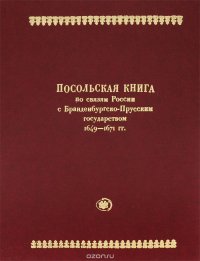 Россия и Пруссия в середине XVII века. Том 1. Посольская книга по связям России с Бранденбургско-Пр