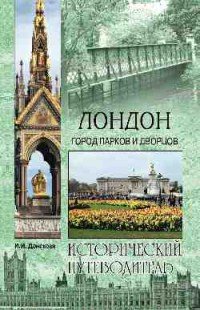 Лондон. Город парков и дворцов