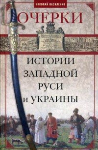 Очерки истории Западной Руси и Украины