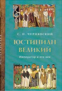 Юстиниан Великий. Император и его век