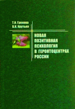 Новая позитивная психология в геронтоцентрах России