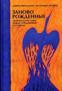 Заново рожденные. Удивительная связь между страданиями и успехом