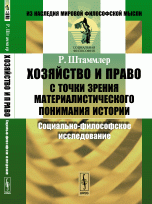 Хозяйство и право с точки зрения материалистического понимания истории. Социально-философское исследование