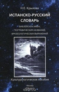 Испанско-русский словарь библейских имен, географических названий, фразеологических выражений. Культурологическое пособие