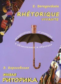 Rhetorique vivante / Живая риторика