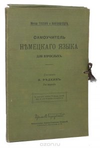 Самоучитель немецкого языка для взрослых по методу Туссэна и Лангеншейдта (комплект из 22 выпусков + 2 приложения)