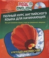 Полный курс английского языка для начинающих (комплект из 2 книг + CD)