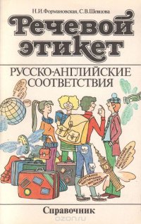 Речевой этикет. Русско-английские соответствия. Справочник