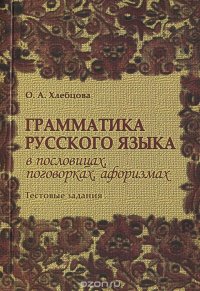 Грамматика русского языка в пословицах, поговорках, афоризмах. Тестовые задания