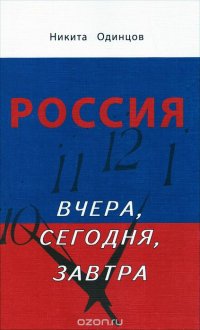 Россия вчера, сегодня, завтра