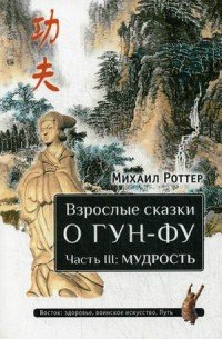 Взрослые сказки о Гун-Фу. Часть 3. Мудрость