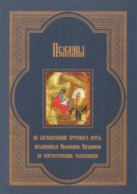 Псалмы из богослужений суточного круга, изъясненные Евфимием Зигабеном по святоотеческим толкованиям