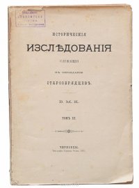 Исторические исследования, служащие к оправданию старообрядцев. Том III