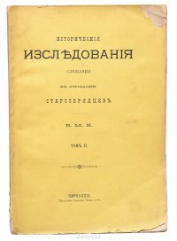 Исторические исследования, служащие к оправданию старообрядцев. Том II