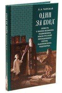 Один за всех. Повесть о жизни великого подвижника земли Русской преподобного Сергия, Радонежского чудотворца