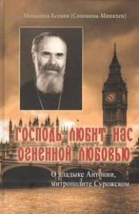 Господь любит нас огненной любовью. О владыке Антонии, митрополите Сурожском