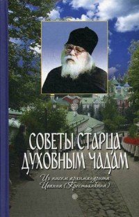 Советы старца духовным чадам. Из писем архимандрита Иоанна (Крестьянкина)