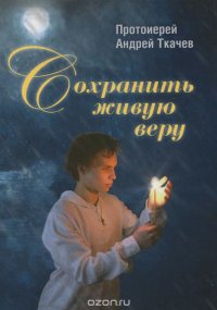 Сохранить живую веру