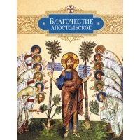 Благочестие апостольское. О благочестии и жизни христианской по 