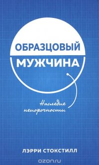 Лэрри Стокстилл - «Образцовый мужчина. Наследие непорочности»