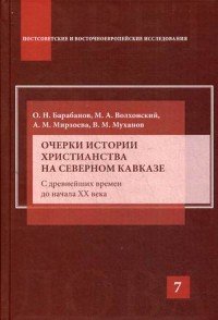 Очерки истории христианства на Северном Кавказе. С древнейших времен до начала XX века