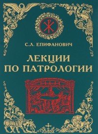 Лекции по патрологии. Церковная письменность I-III веков