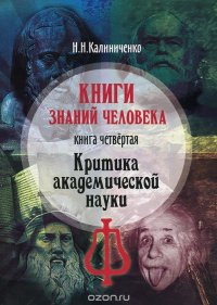 Книги знаний человека. Книга 4. Критика академической науки