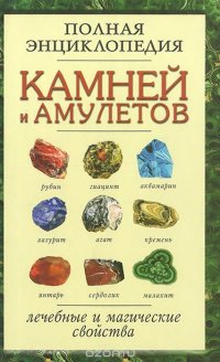 Полная энциклопедия камней и амулетов. Лечебные и магические свойства