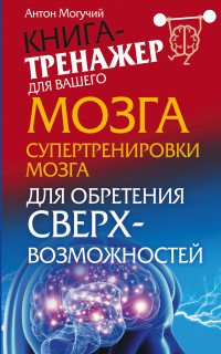 Супертренировки мозга для обретения сверхвозможностей