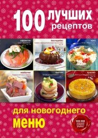 100 лучших рецептов для новогоднего меню