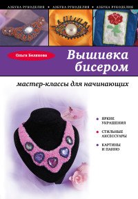 Ольга Белякова - «Вышивка бисером. Мастер-классы для начинающих»