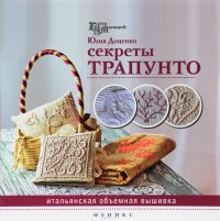 Секреты трапунто. Итальянская объемная вышивка