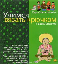 Дебби Столлер - «Учимся вязать крючком с Дебби Столлер (+ 1 крючок)»