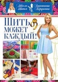 Шить может каждый. Школа шитья Анастасии Корфиати