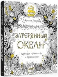 Затерянный океан. Книга для творчества и вдохновения