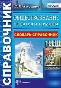 Обществознание. Понятия и термины. Словарь-справочник