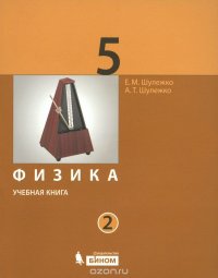 Физика. 5 класс. Учебная книга. В 2 частях. Часть 2