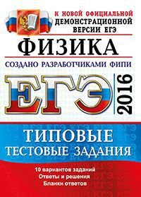 ЕГЭ 2016. Физика. Типовые тестовые задания