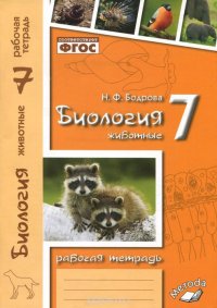 Биология. Животные. 7 класс. Рабочая тетрадь