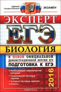 ЕГЭ 2016. Биология. Эксперт в ЕГЭ