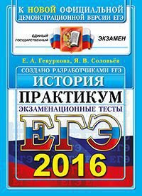 ЕГЭ 2016. История. Практикум. Экзаменационные тесты