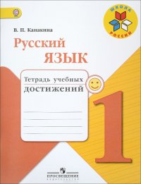 Русский язык. 1 класс. Тетрадь учебных достижений