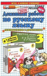 Русский язык. 3 класс. Домашняя работа. К рабочим тетрадям и учебнику В. П. Канакиной, В. Г. Горецкого