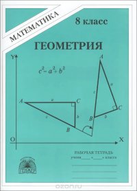 Геометрия. 8 класс. Рабочая тетрадь. К учебнику А. В. Погорелова