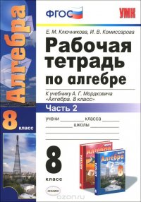 Алгебра. 8 класс. Рабочая тетрадь. Часть 2. К учебнику А. Г. Мордковича